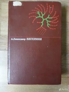 Ленинджер биохимия