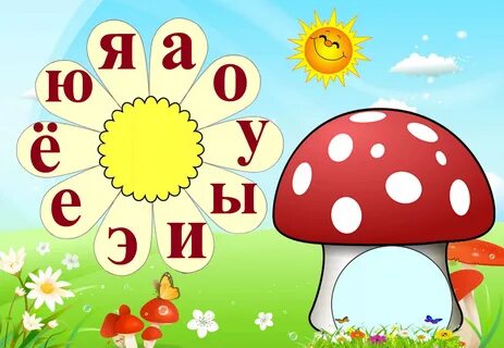 Картинки на гласные