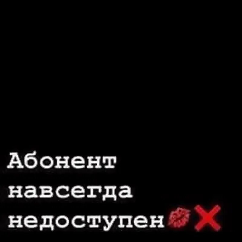 Абанент времена не даступен. Абонент временно недоступен. Абонент недоступен. Абонент временно заблокирован.