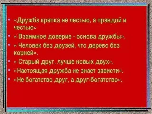 Пословицы о дружбе и единстве. Русские пословицы о дружбе и единстве. Пословицы о дружбе и единстве народов. Пословицы о необходимости дружбы и единства. Дружба красна не лестью а правдой