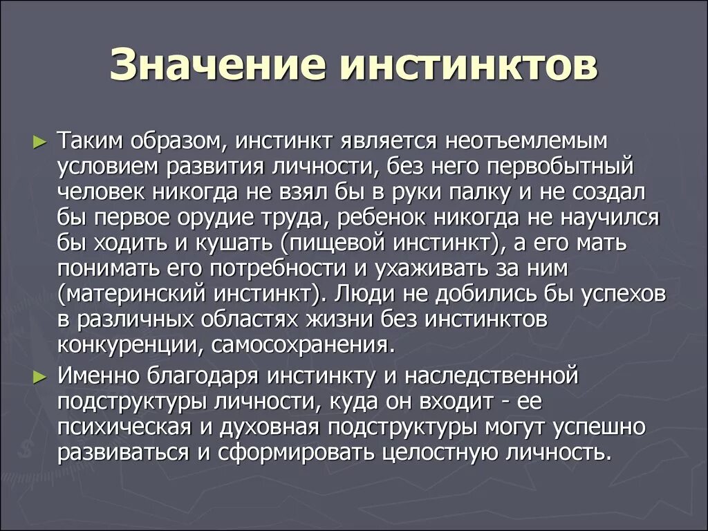 Физиологический инстинкт. Значение инстинктов. Инстинкты и их биологическая роль. Сообщение об инстинктах. Инстинкты значение и примеры.