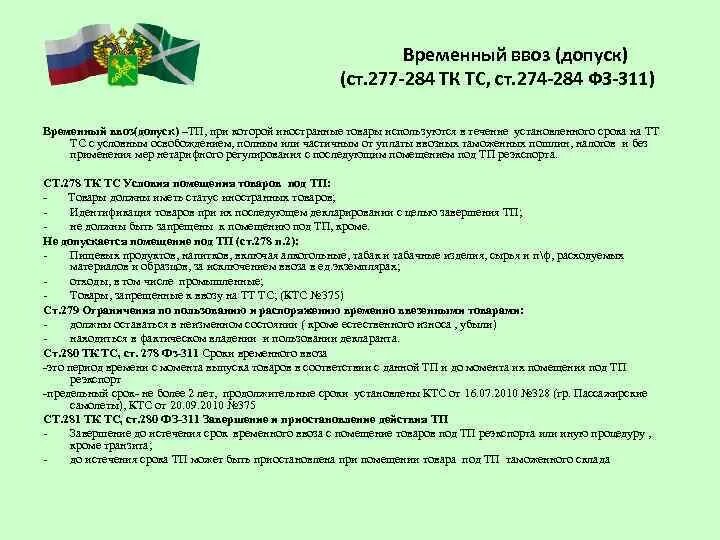 Таможенные операции тк. Временный ввоз. Временный ввоз допуск. Временный ввоз и вывоз. Таможенных операций временного ввоза.