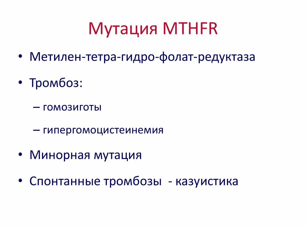 Мутация гена mthfr. Метилентетрагидрофолатредуктаза mthfr что это. Генетический анализ фолатного цикла. Мутация 677 mthfr. Мутация mthfr.