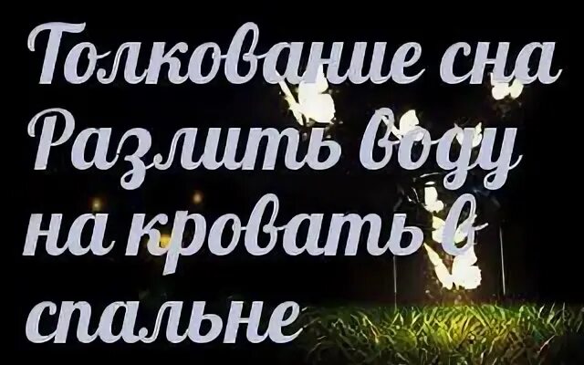 К чему снится разливать. К чему снится разливать