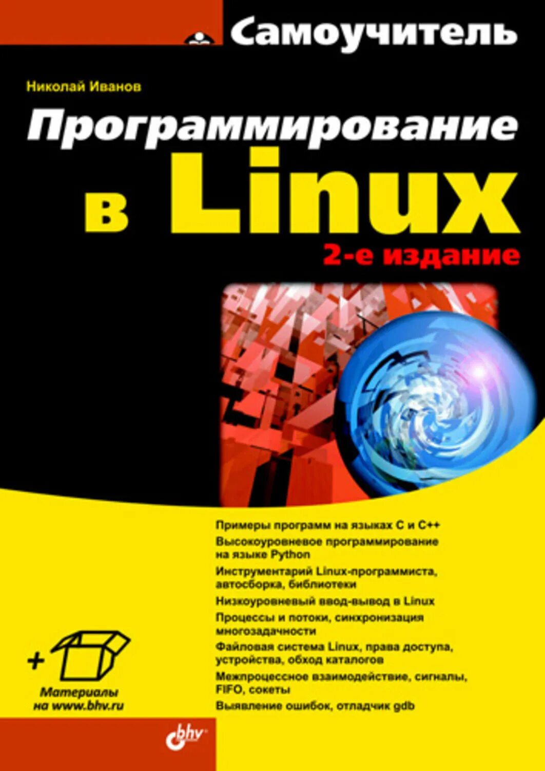Самоучитель программирования для начинающих. Linux программирование. иванов н. - программирование в linux. самоучитель. программирование в линукс. программирование книги.