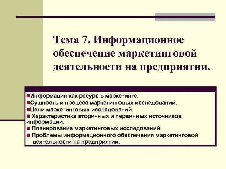 Характеристики маркетинговой деятельности. Информационное обеспечение коммерческой деятельности. Информационное обеспечение маркетинговой деятельности. Информационное обеспечение коммерческого предприятия это. Информационное обеспечение коммерческой деятельности предприятия.