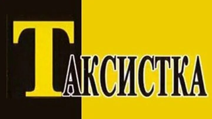 Плакат таксистка. Спектакль таксистка. Таксистка 3