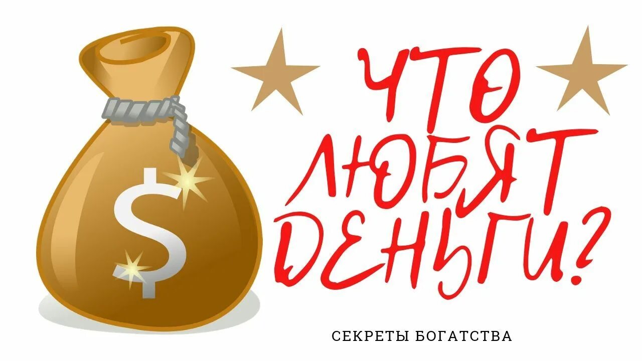 Money secret. Секрет богатства. Тайна денег. Тайные деньги. Секрет изобилия и процветания.