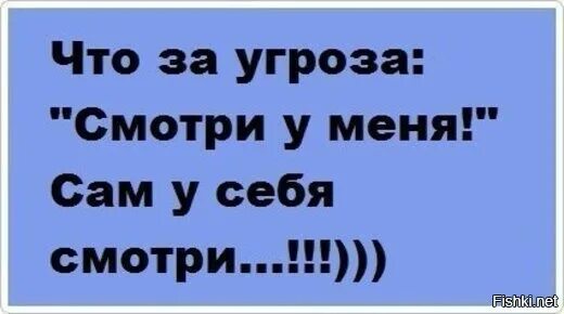 Шуточная угроза. Смешные угрозы. Угроза прикол. Шутки про угрозы. Мне угрожают что за мной следят