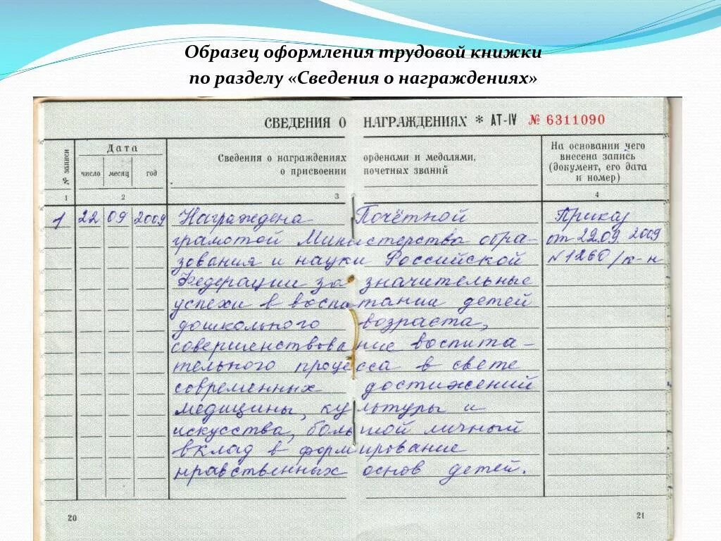 Образец записи о награждении