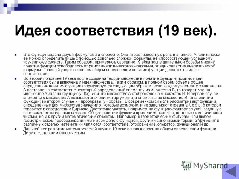 соответствие мысли