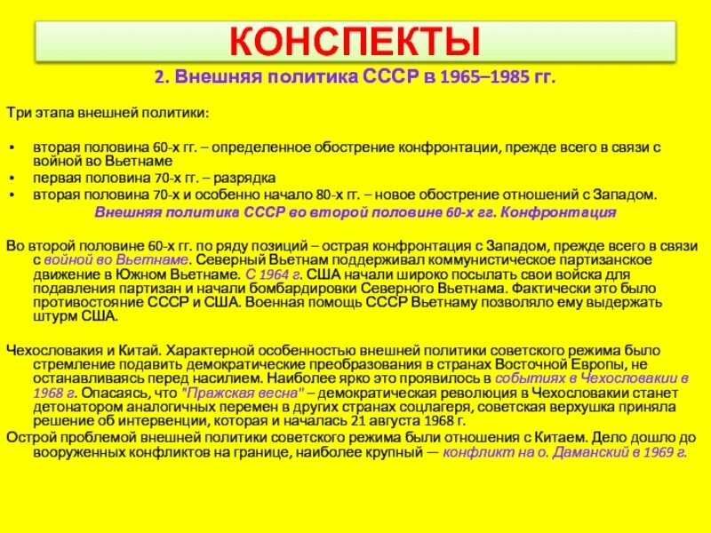 Внешняя политика ссср 1960 1980 годы. Внешняя политика СССР 1965-1985. Основные события внешней политики СССР В 60-80 годы. Внешняя политика СССР 1960-1980 таблица. Внутренняя политика СССР 1965-1985 кратко.