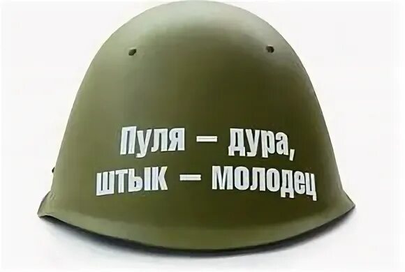 Пуля-дура штык-молодец. Штык пуля. Пуля-дура штык-молодец кто сказал. Штык пуля. Итальянский штык нож 1870.