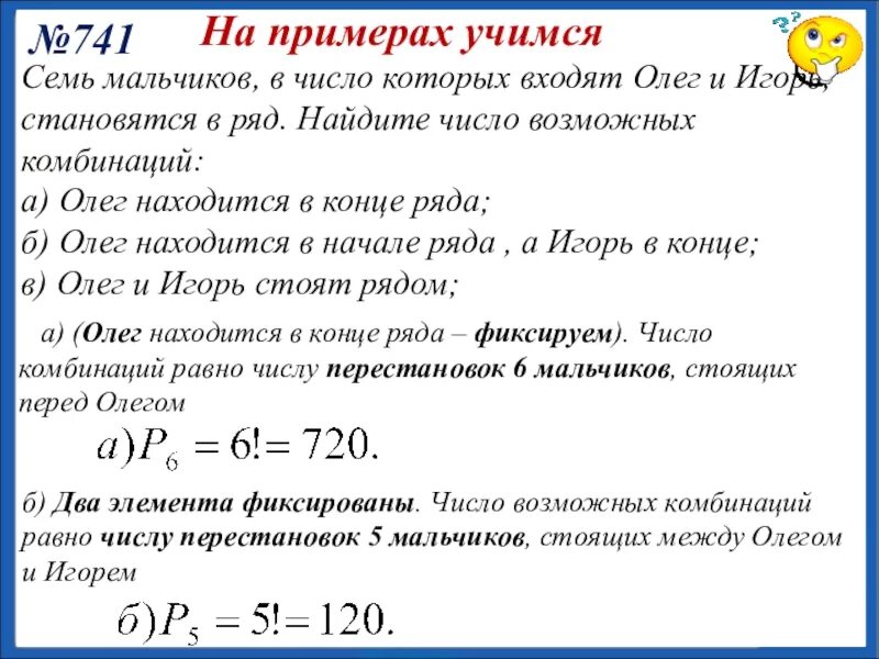 Семь мальчиков в число которых. Найти число возможных комбинаций.