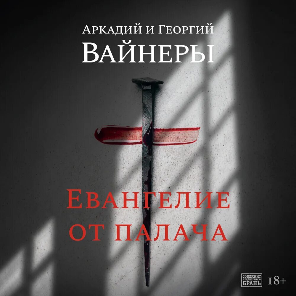 Евангелие от палача книга. Вайнеры евангелие. Вайнеры евангелие. Вайнеры евангелие. Братья вайнеры.