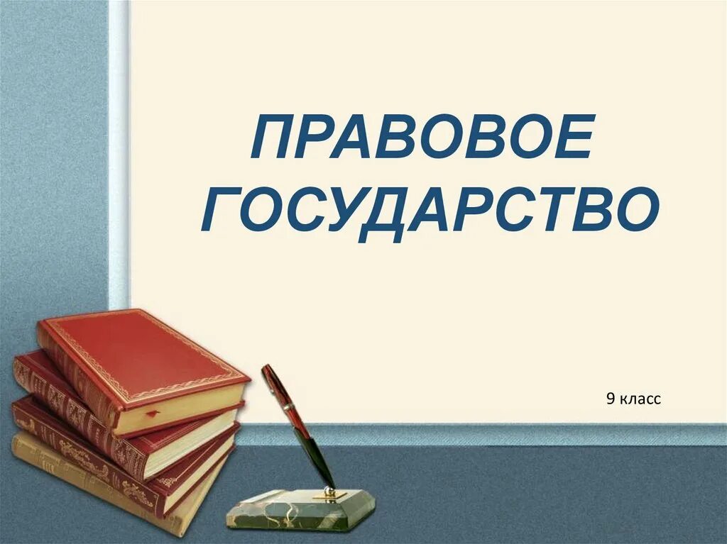 Презентация урока правовое государство 9 класс Боголюбов ФГОС. Правовое государство презентация. Правовое государство презентация 9 класс. Правовое гос во презентация.