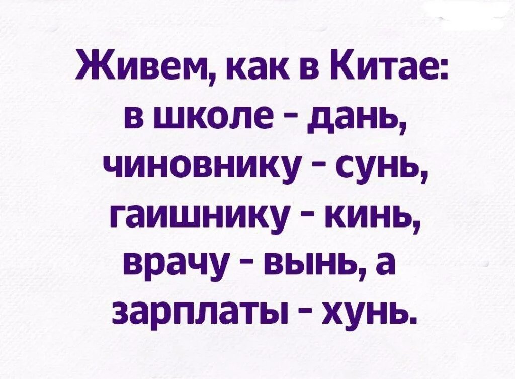 Дань в школе. Дань в школе. Анекдот про сунь хунь в чай. Имена к имени данил. Живем как в китае в школу-дань чиновнику-сунь гаишнику-кинь врачу-вынь.