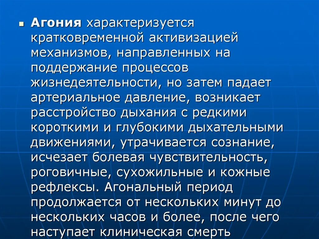 Агония характеризуется. Агональное дыхание характеризуется. Чем характеризуется агония. Клинические симптомы агонального состояния.