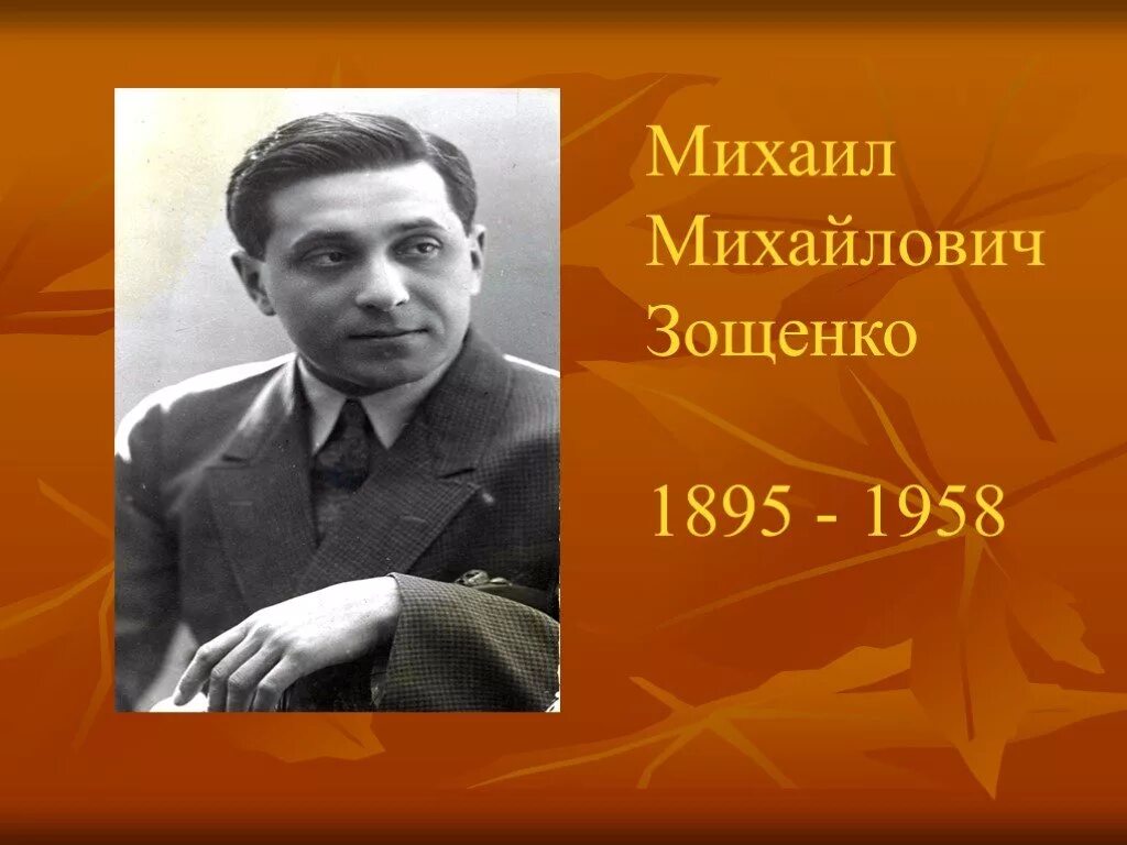 М зощенко годы жизни. М м зощенко годы жизни. М м зощенко урок. М м зощенко урок. Зощенко 1958.