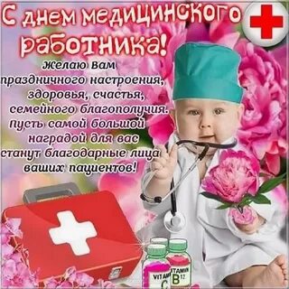 Какой день отмечается день медицинского работника