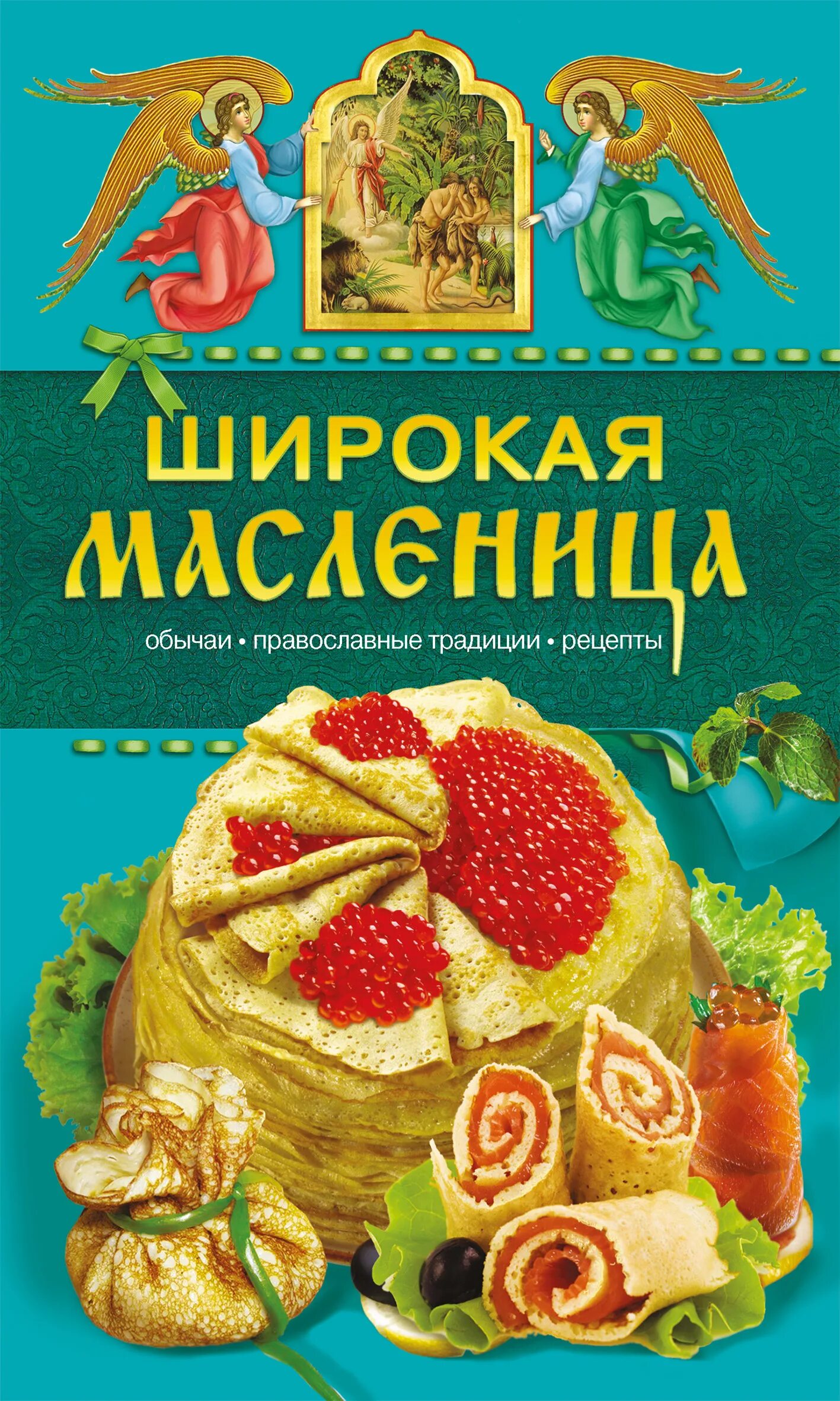 Книга православные обряды. Широкая Масленица книга. Книга широкая иаслениц. Православные традиции. Книги про Масленицу для детей.