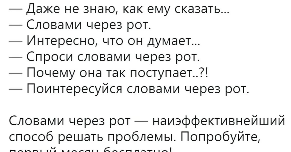 Открой рот тексты. Словами через рот. Говорить словами через рот. Словами через рот Мем. Скажи словами через рот.