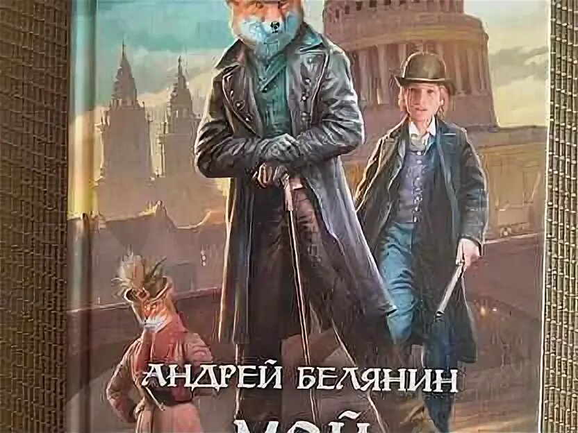 Египетская сила, белянин а. Белянин а. О. Белянин мой учитель лис. О.