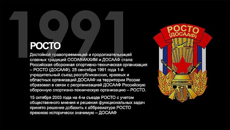 РОСТО ДОСААФ. ОСОАВИАХИМ-ДОСААФ-РОСТО. История ДОСААФ. Российская оборонно-спортивная техническая организация.. Досааф расшифровка беларусь