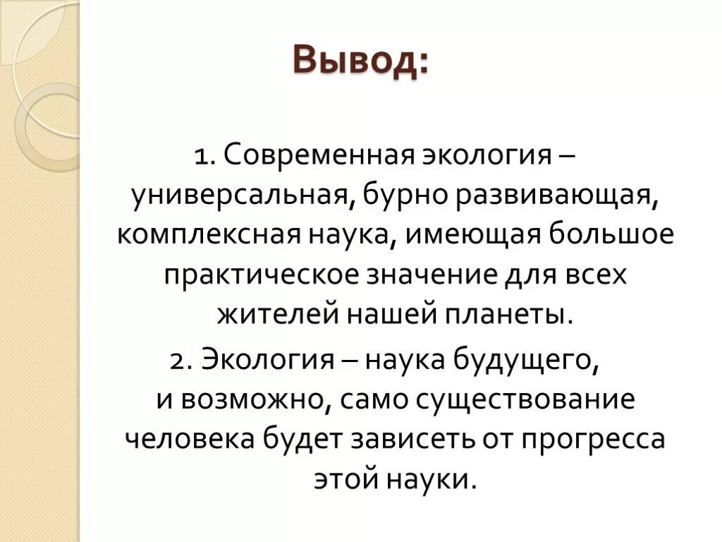 Экология заключение. Экология вывод. Презентация на тему экология заключение. Вывод на тему экология.