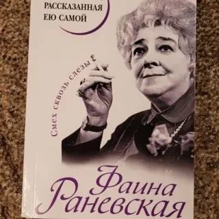 Раневская жизнь рассказанная ею самой