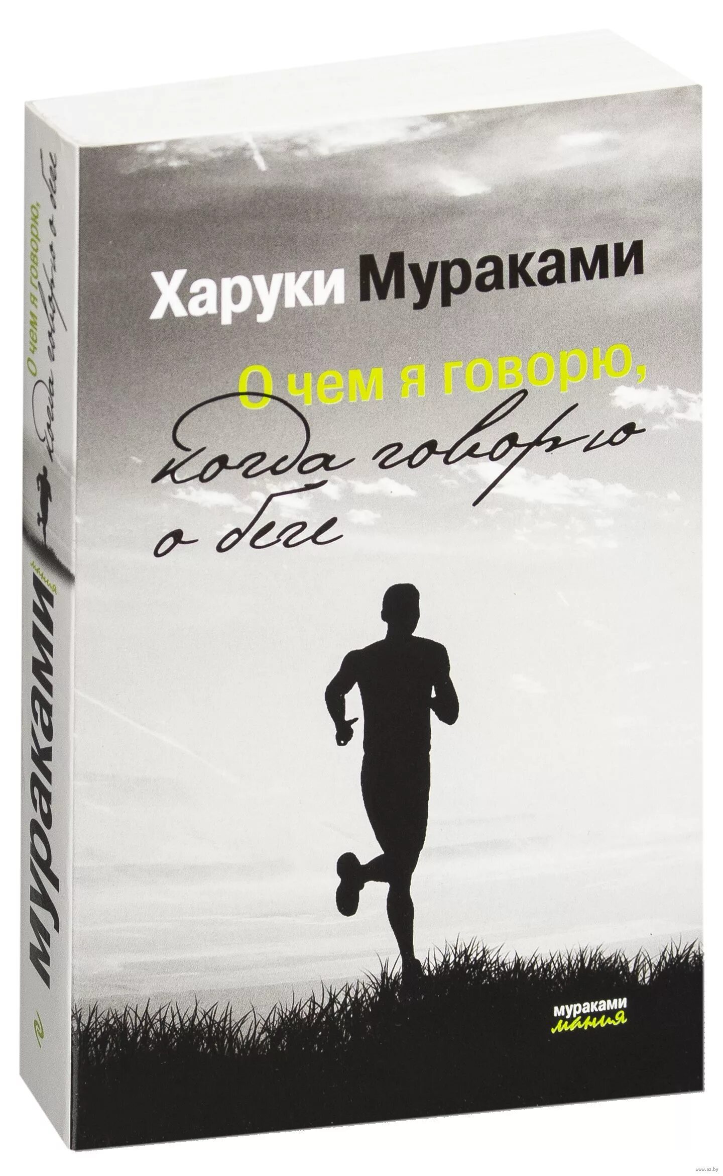Харуки мураками бег книга. Мураками про бег. О чём я говорю когда говорю о беге. Харуки мураками бег книга. Мураками про бег.