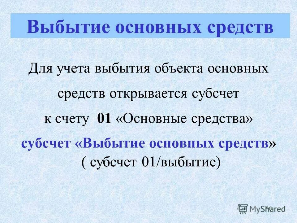 Учет выбытия основных средств. Причины выбытия основных средств. Субсчетсчет "выбытие основных средств". Субсчет выбытие основных средств. Результат выбытия основных средств