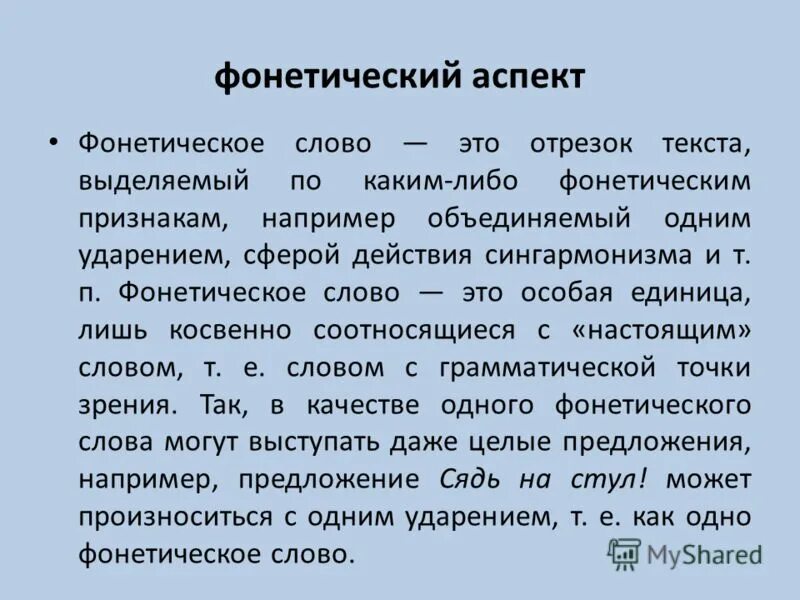 Аспект пример. Фонетическое слово. фонетические аспекты. фонетические слова примеры. фонетические слова в тексте.