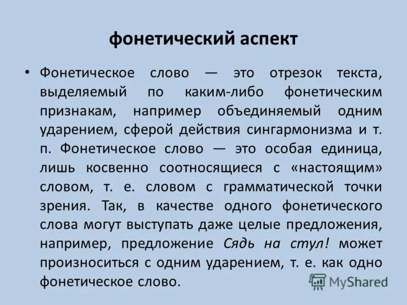 Аспект это. Фонетическое слово. Фонетические аспекты. Фонетические слова примеры. Фонетические слова в тексте.