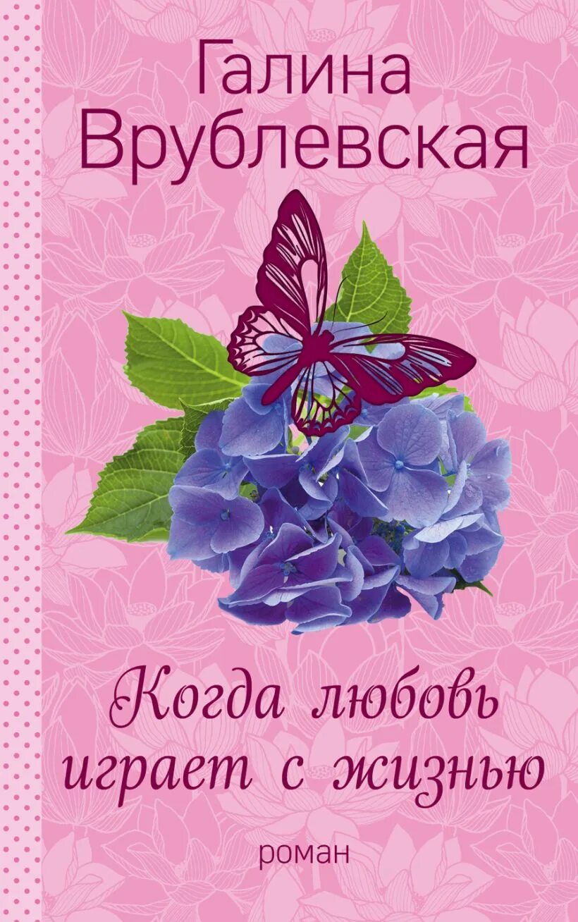 Сыграем любовь читать. Книги врублевская галина. галина владимировна врублевская. галина владимировна врублевская книги. любовь врублевская.