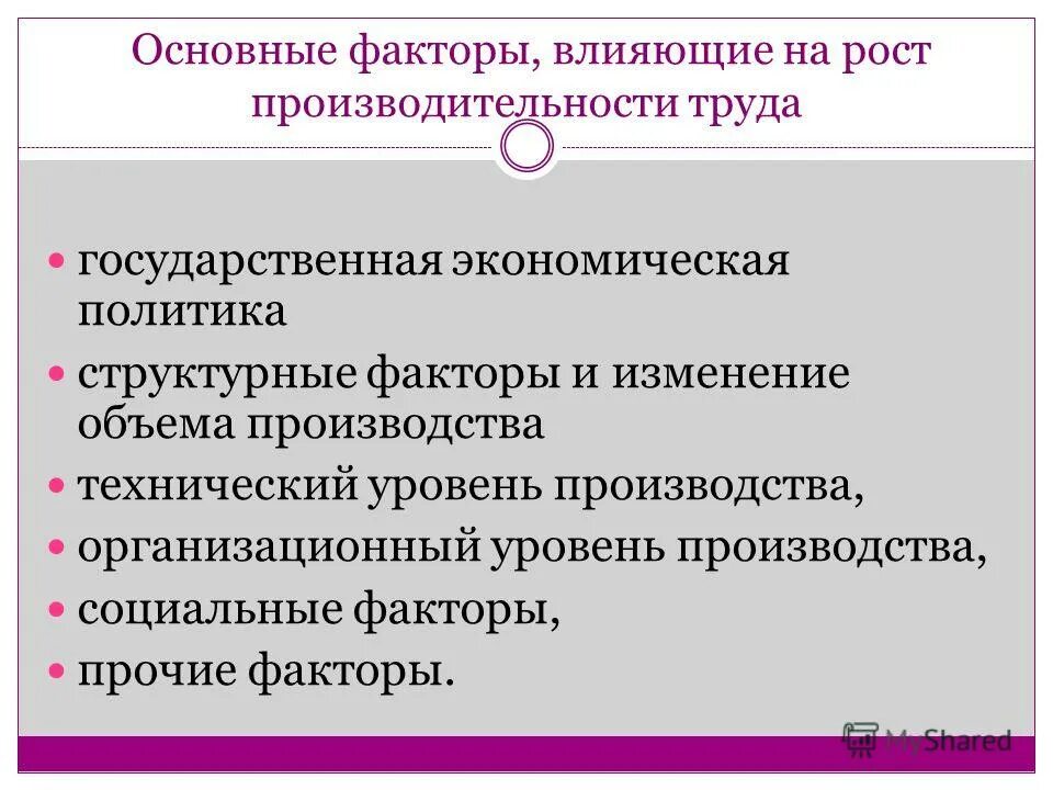 на производительность труда оказывают влияние