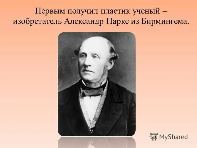 Английским Металлургом и изобретателем Александром Парксом в 1855 году. Первое искусственно полученные пластмасса