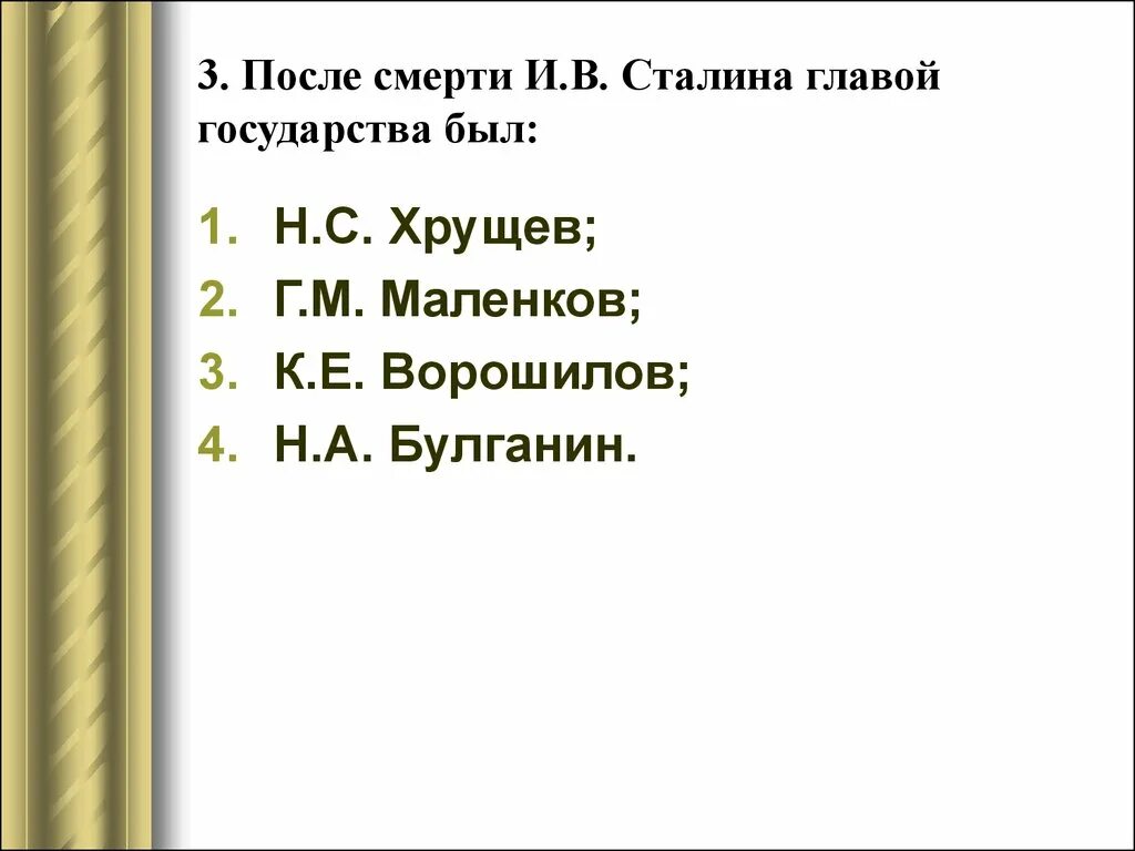 Изменения в стране после смерти сталина. После смерти Сталина главой государства был. Кто стал во главе государства после смерти Сталина. Кто был главой государства после смерти Сталина. Главой партии и государства после смерти и.в Сталина стал.