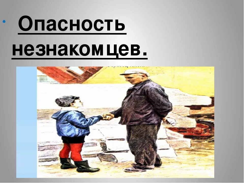 Опасность в отношении. Осторожно - незнакомец!. будь осторожен с незнакомыми людьми. осторожно незнакомец для детей. незнакомые люди опасность.
