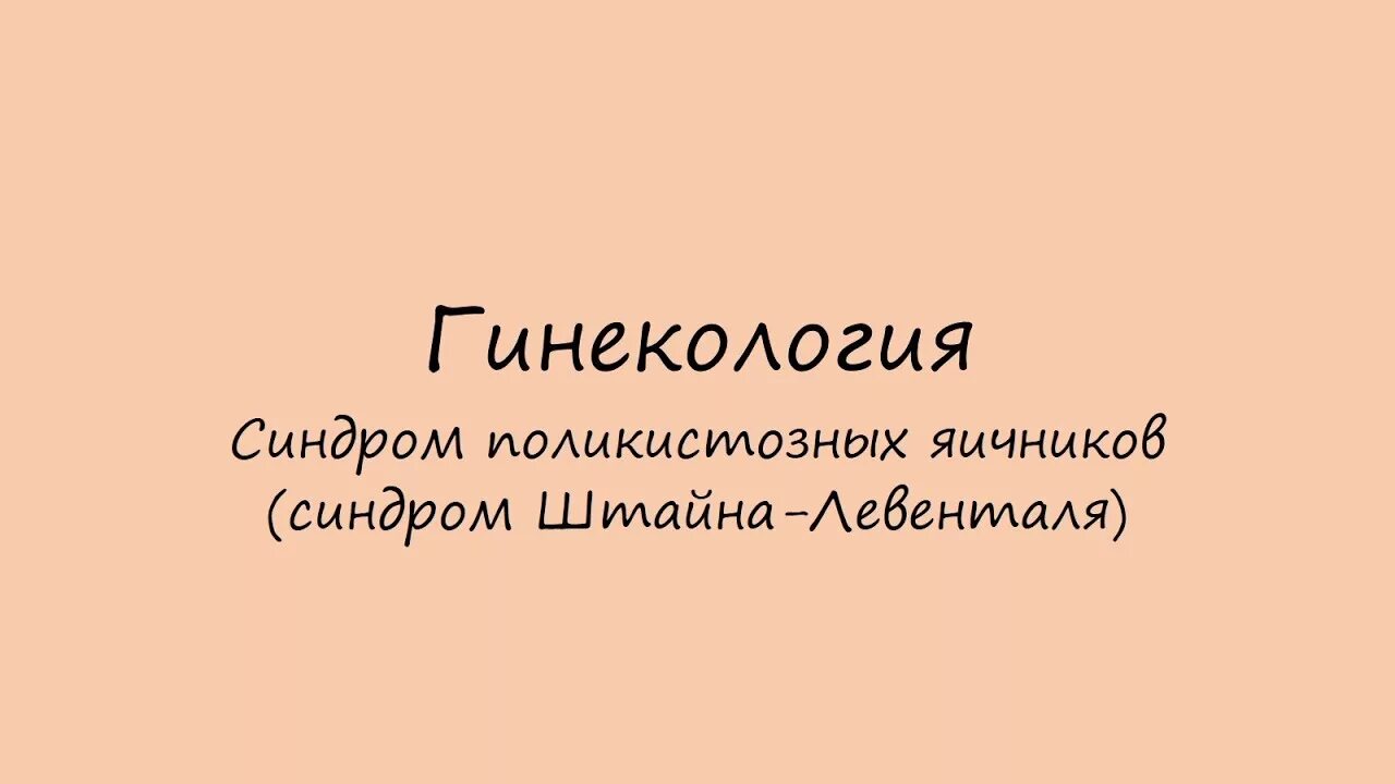 Синдром штейна левенталя. Синдром штейна-левенталя фото. синдром штейна левитана. синдром поликистозных яичников.