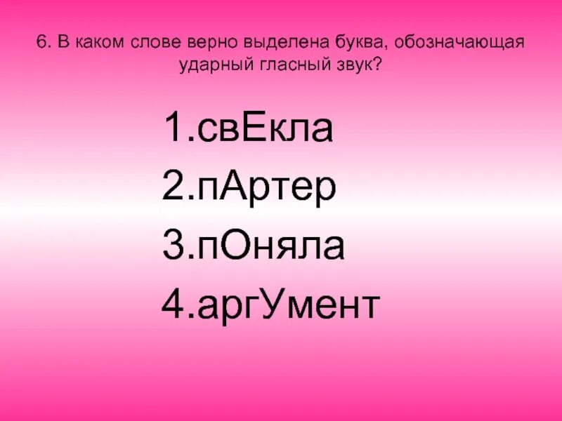 В каком слове верно выделена буква обозначающая ударный гласный звук. Буква обозначающая ударный гласный звук. Слове ударный гласный свекла. Правильно выделена ударная гласная в словах:. Ударная гласная в слове вручить