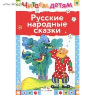 Детские русско народные читать