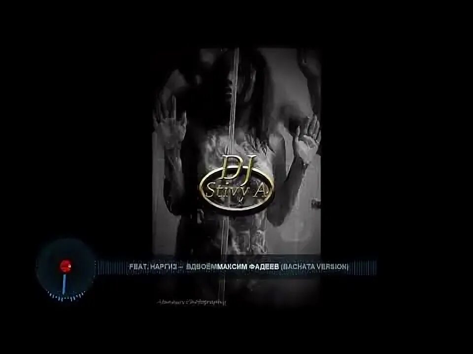Мы не расстанемся ремикс. Мы не расстанемся ремикс