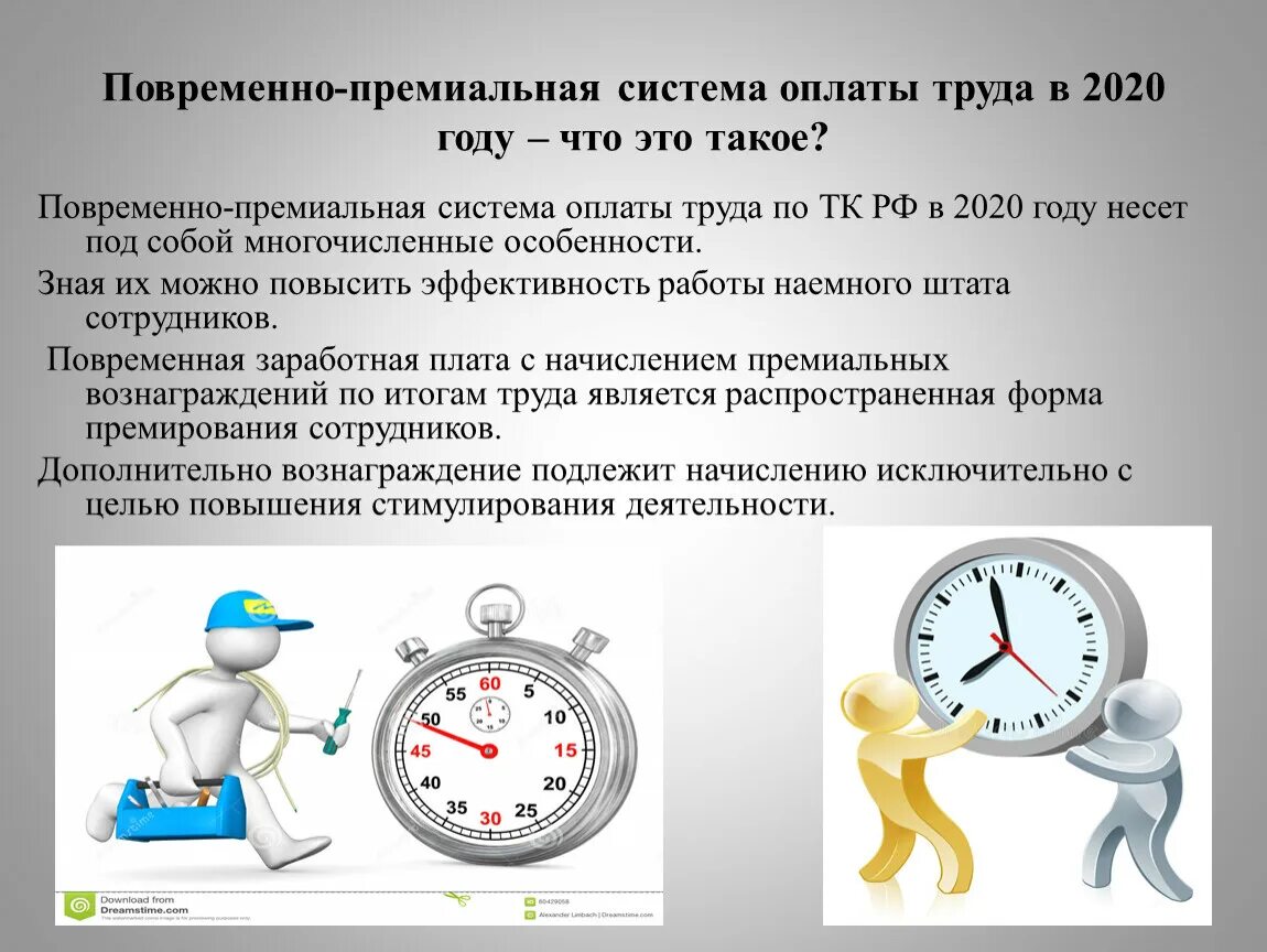 Повременная оплата труда. Повременная форма оплаты труда. Повременная ЗП. Повременно-премиальная система оплаты труда это. Простая повременная форма оплаты