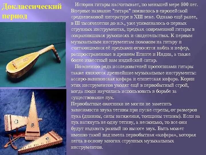 Музыкальные инструменты ушедшие из жизни. История гитары. Первые музыкальные инструменты. История происхождения гитары. Краткая история появления гитары.