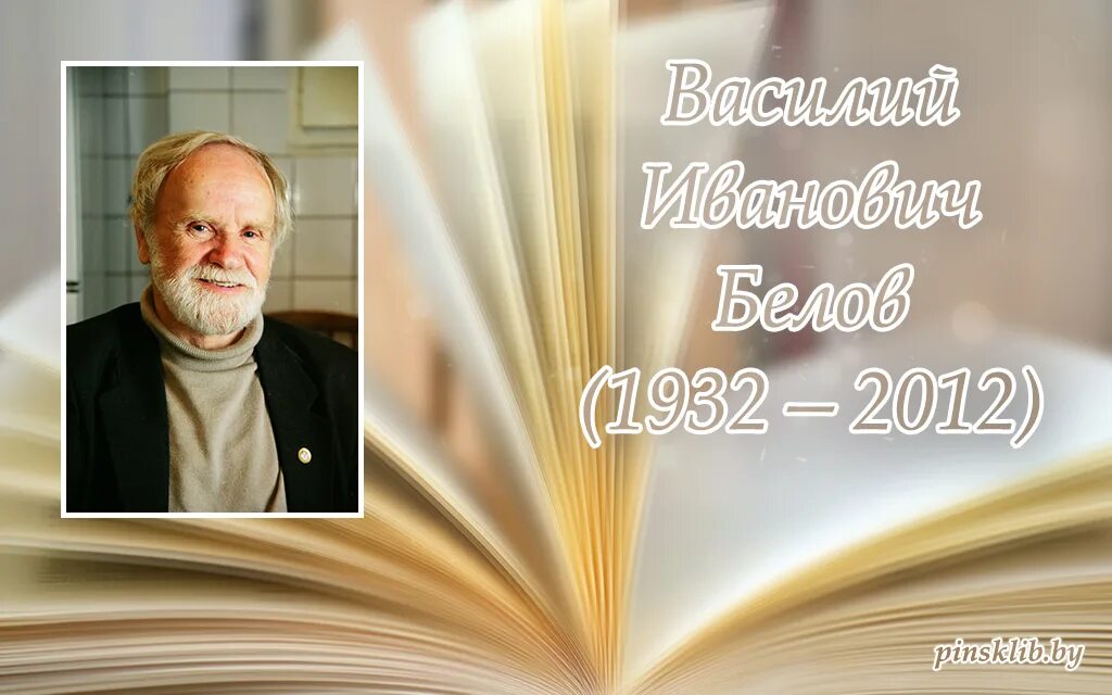 Сколько было лет василию. Портрет писателя Василия Белова.