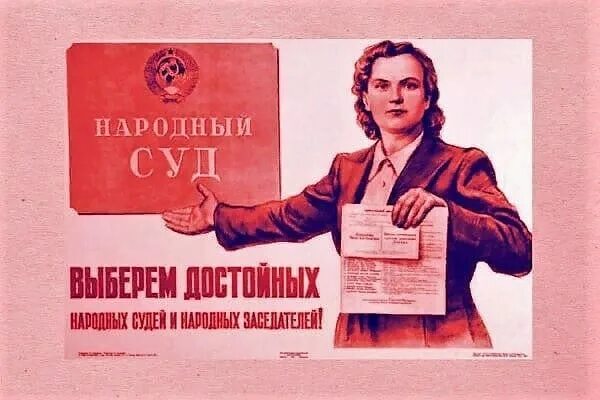 Сайт народный суд. Народный суд. Советский народный суд. Плакат Советский суд суд народа. Советский судья.