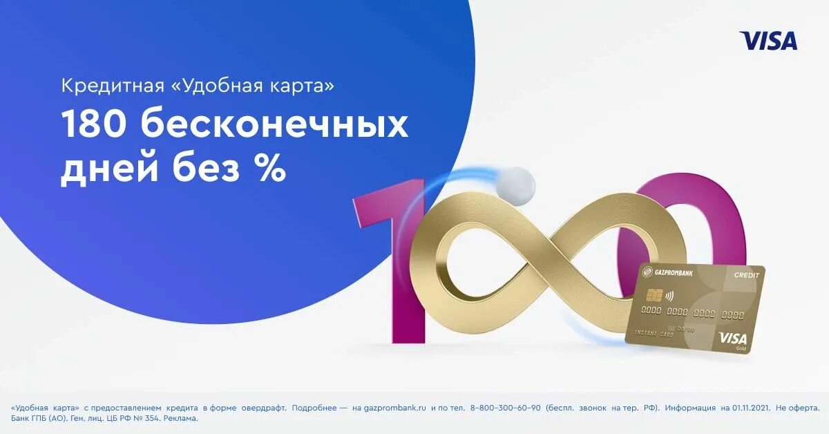 Кредитная «удобная карта». Газпромбанк 180 дней. Кредитная карта Газпромбанк 180 дней. Кредитная карта Газпромбанк 180 дней без %.