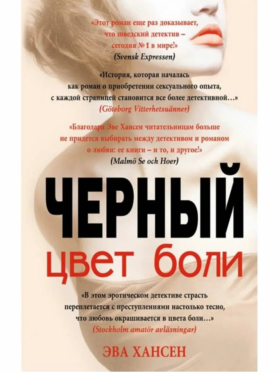 Читать книгу цвет боли. Эва хансен &quot;цвет боли: чёрный&quot;. эва хансен цвет боли красный. цвет боли. эва хансен книги цвет боли.