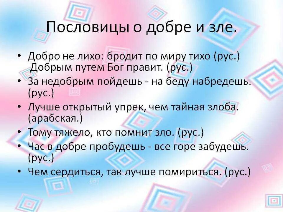 5 предложений о добре и зле. Пословицы о добре и зле. пословицы о доброте и зл. пословицы и поговорки о добре и зле. пословицы и поговорки отдоьре и зле.